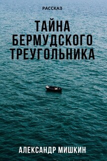 Тайна Бермудского треугольника - Александр Мишкин