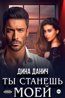 Ты станешь моей - Дина Данич