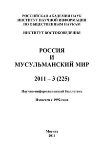 Россия и мусульманский мир № 3 / 2011 - Валентина Сченснович