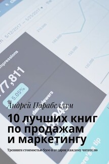 10 лучших книг по продажам и маркетингу. Тренинги стоимостью $500 в подарок каждому читателю - Андрей Парабеллум