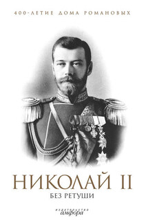 Николай II без ретуши - Н. Елисеев