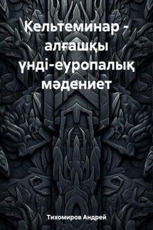 Кельтеминар – алғашқы үнді-еуропалық мәдениет - Андрей Тихомиров