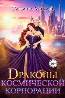 Драконы космической корпорации - Татьяна Михаль