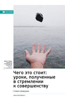 Ключевые идеи книги: Чего это стоит: уроки, полученные в стремлении к совершенству. Стивен Шварцман - Smart Reading