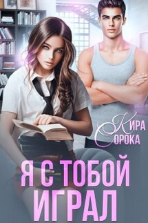 Я с тобой играл - Кира Сорока