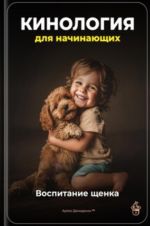 Кинология для начинающих: Воспитание щенка - Артем Демиденко