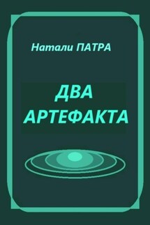Два артефакта - Натали Патра