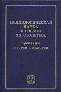 Психологическая наука в России XX столетия: проблемы теории и истории - Коллектив авторов