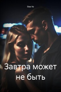 Завтра может не быть - Stas Vo