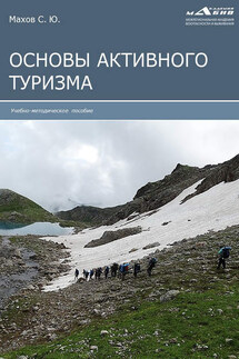 Основы активного туризма - Станислав Махов