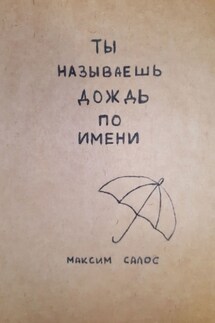 Ты называешь дождь по имени - Максим Салос