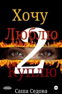 Хочу. Люблю. Куплю 2 - Александра Седова