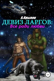 Девиз ларгов: все ради любви - Александр Крылов