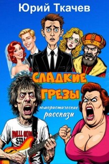 СЛАДКИЕ ГРЕЗЫ - Юрий Ткачев