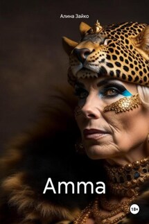 Amma - Алина Зайко