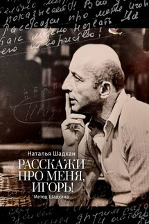 Расскажи про меня, Игорь! Метод Шадхана - Наталья Шадхан