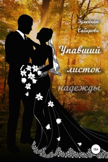 Упавший листок надежды - Сабирова Арыпжановна