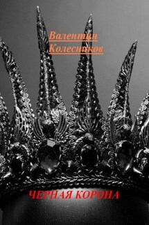 ЧЕРНАЯ КОРОНА - Валентин Колесников