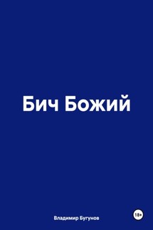 Бич Божий - Владимир Бугунов