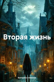 Вторая жизнь - Екатерина Степанова