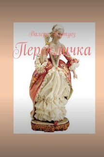 Перекличка - Валера Виртуоз