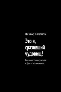 Это я, сразивший чудовищ! - Виктор Елманов