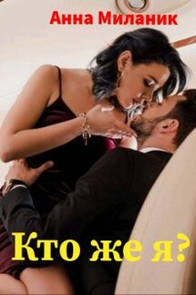 Кто же я? - Анна Миланик