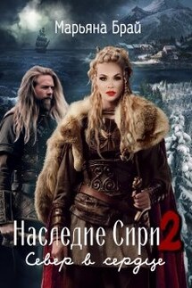 Наследие Сири 2 / Север в сердце - Марьяна Брай