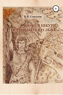 Ночи в шкуре первобытного льва - Валерий Соколов