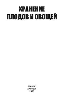 Хранение плодов и овощей - Ю. Хацкевич