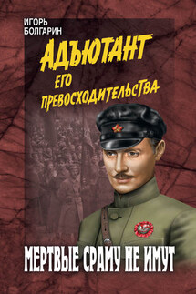 Мертвые сраму не имут - Игорь Болгарин