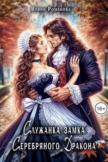 Служанка замка Серебряного Дракона - Ирина Романова