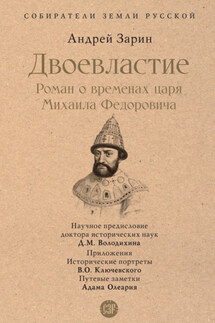 Двоевластие. Роман о временах царя Михаила Федоровича - Андрей Зарин