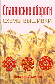 Славянские обереги. Схемы вышивки - Евдокия Ладинец