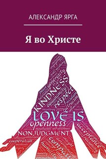 Я во Христе - Александр Ярга