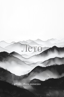 Лето