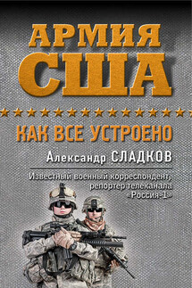 Армия США. Как все устроено - Александр Сладков