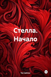 Стелла. Начало - Тея Сайленс