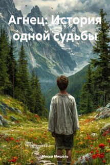Агнец: История одной судьбы - Микки Мишель