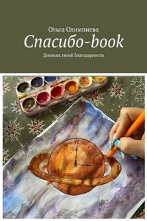 Спасибо-book. Дневник твоей благодарности - Ольга Олимпиева