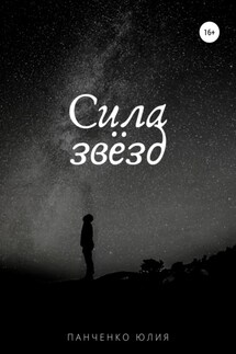 Сила звезд - Юлия Панченко