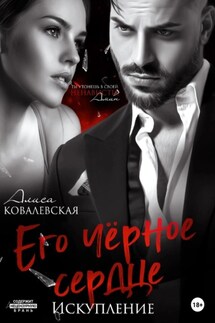 Его чёрное сердце. Искупление - Алиса Ковалевская