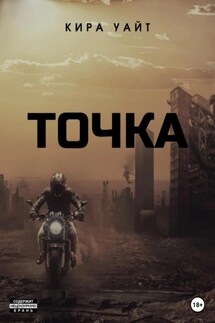 Точка - Кира Уайт