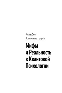 Мифы и реальность в квантовой психологии - Асанбек Алимамат уулу