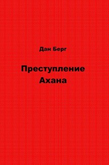Преступление Ахана - Дан Берг