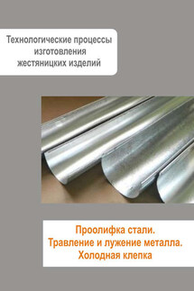 Жестяницкие работы. Проолифка стали. Травление и лужение металла. Холодная клепка - Илья Мельников