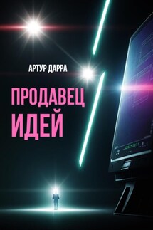 Продавец идей - Артур Дарра
