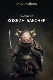 Хозяин бабочек. Альтраум IV - Тата Олейник
