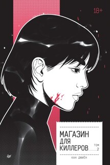 Магазин для киллеров. Том 2 - Джиён Кан