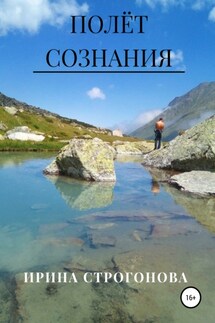 Полёт сознания - Ирина Строгонова